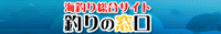 海釣り総合サイト