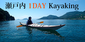 瀬戸内ワンデイカヤッキング