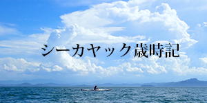 シーカヤック歳時記