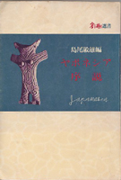 ヤポネシア 序説